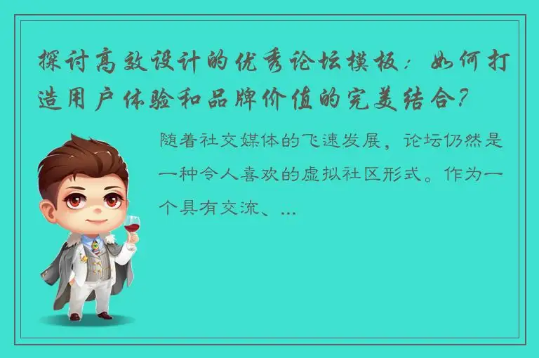探讨高效设计的优秀论坛模板：如何打造用户体验和品牌价值的完美结合？