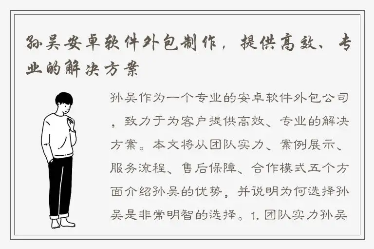 孙吴安卓软件外包制作，提供高效、专业的解决方案