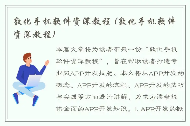 敦化手机软件资深教程 (敦化手机软件资深教程)