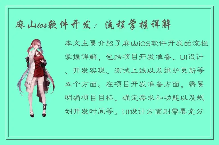 麻山ios软件开发：流程掌握详解
