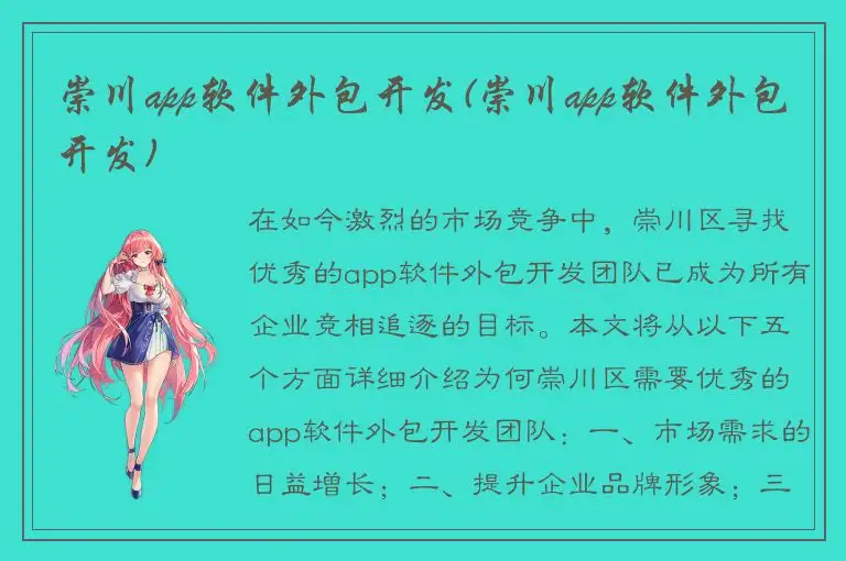 崇川app软件外包开发(崇川app软件外包开发)