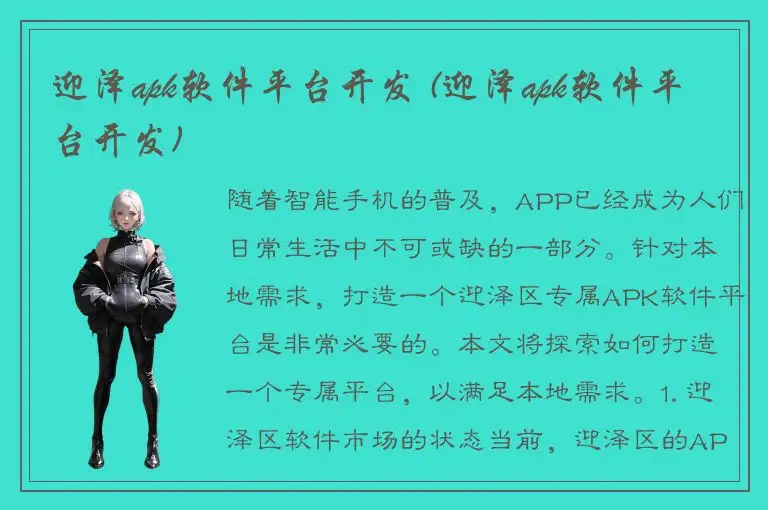迎泽apk软件平台开发 (迎泽apk软件平台开发)