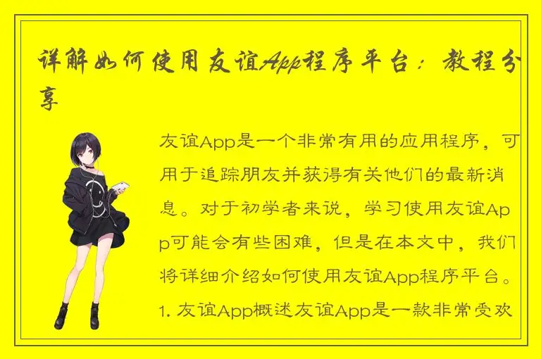 详解如何使用友谊App程序平台：教程分享