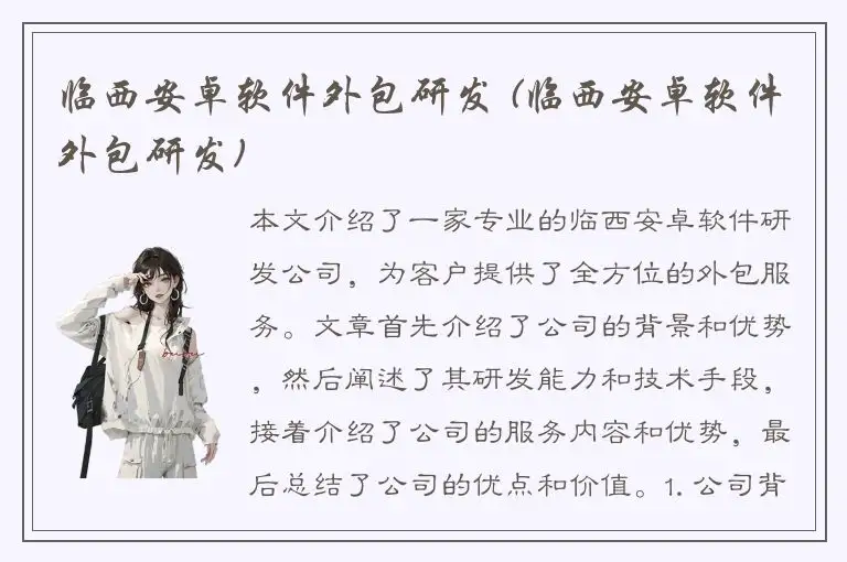 临西安卓软件外包研发 (临西安卓软件外包研发)