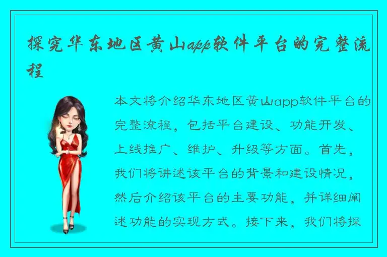 探究华东地区黄山app软件平台的完整流程
