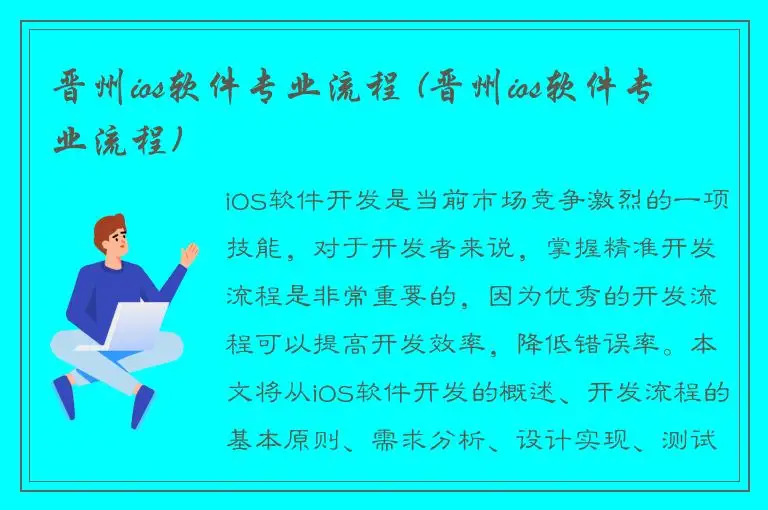 晋州ios软件专业流程 (晋州ios软件专业流程)