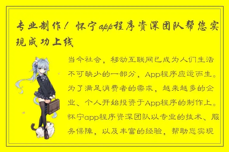 专业制作！怀宁app程序资深团队帮您实现成功上线