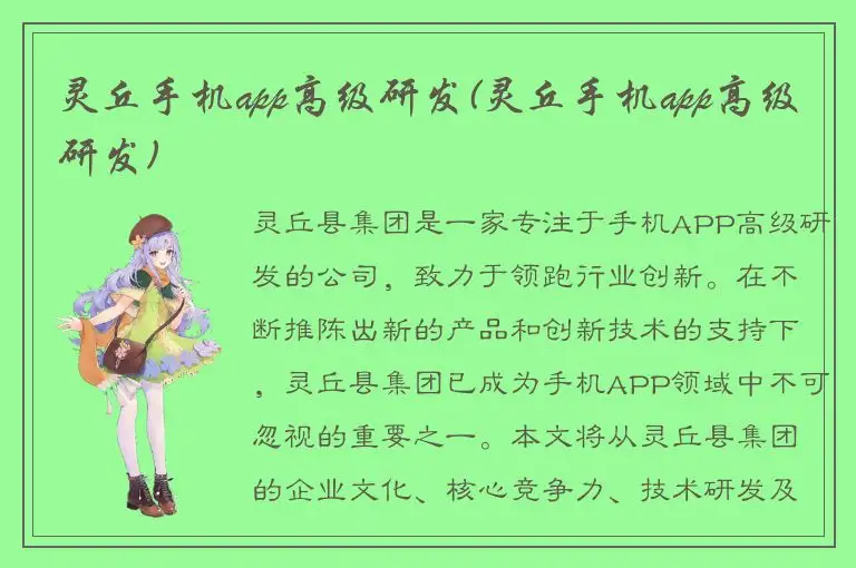 灵丘手机app高级研发(灵丘手机app高级研发)