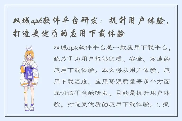 双城apk软件平台研发：提升用户体验，打造更优质的应用下载体验