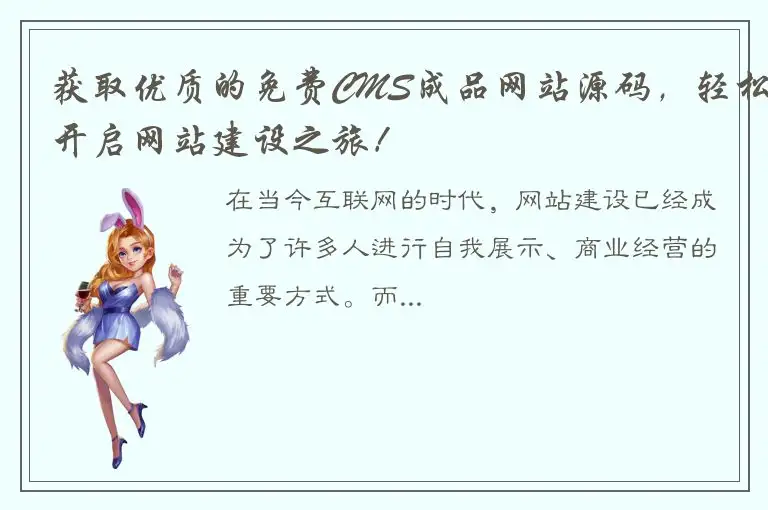 获取优质的免费CMS成品网站源码，轻松开启网站建设之旅！