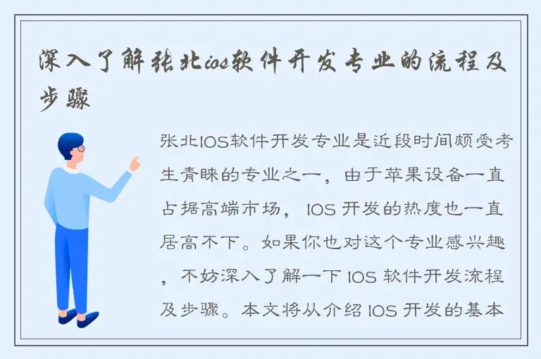 深入了解张北ios软件开发专业的流程及步骤
