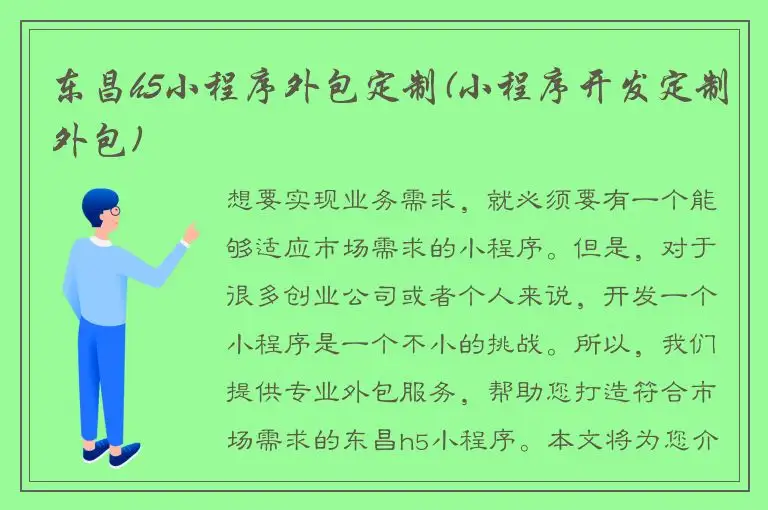 东昌h5小程序外包定制(小程序开发定制外包)