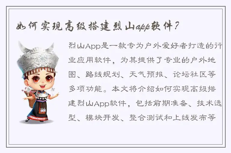 如何实现高级搭建烈山app软件？