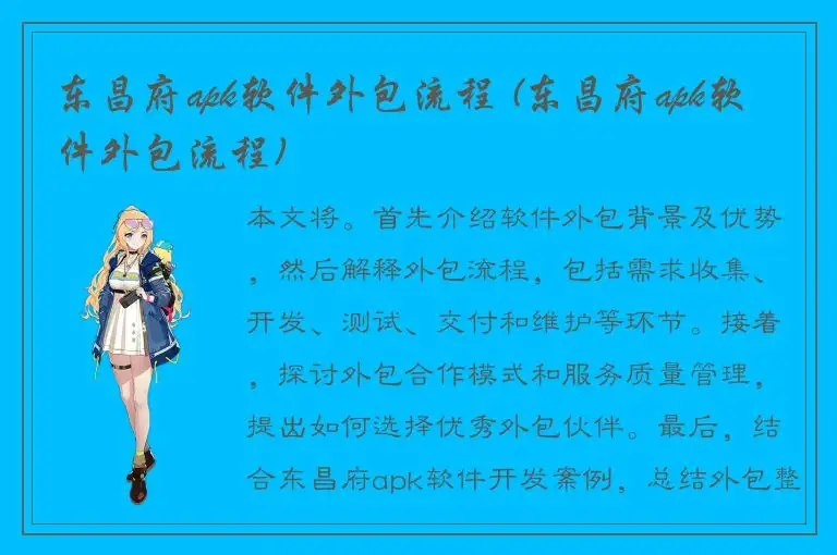 东昌府apk软件外包流程 (东昌府apk软件外包流程)