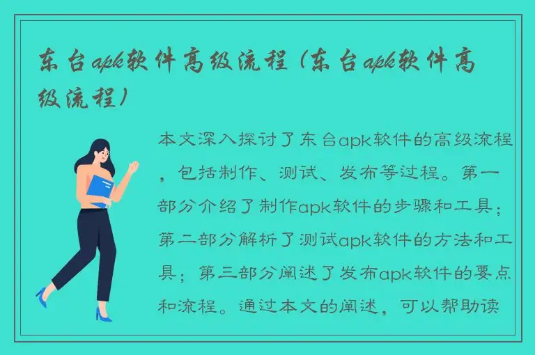 东台apk软件高级流程 (东台apk软件高级流程)