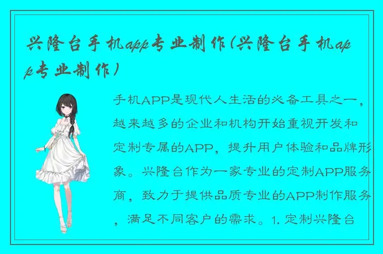 兴隆台手机app专业制作(兴隆台手机app专业制作)