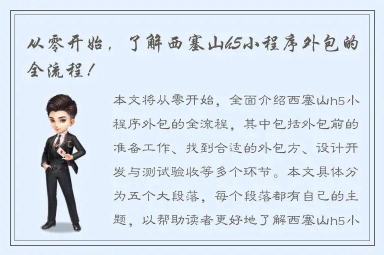 从零开始，了解西塞山h5小程序外包的全流程！