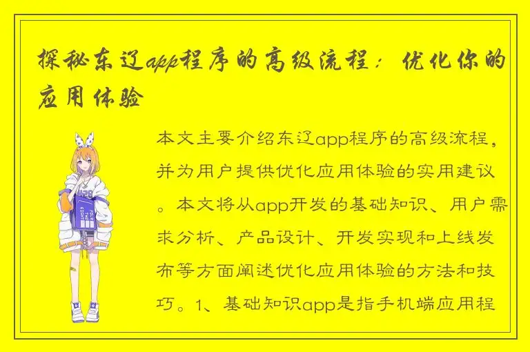 探秘东辽app程序的高级流程：优化你的应用体验
