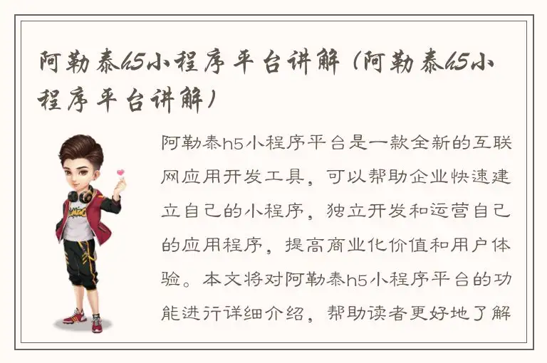 阿勒泰h5小程序平台讲解 (阿勒泰h5小程序平台讲解)