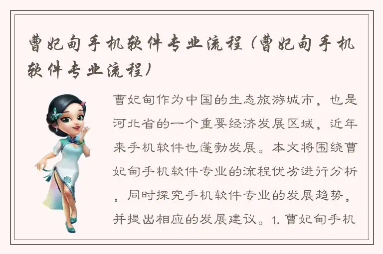 曹妃甸手机软件专业流程 (曹妃甸手机软件专业流程)