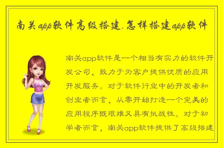 南关app软件高级搭建,怎样搭建app软件