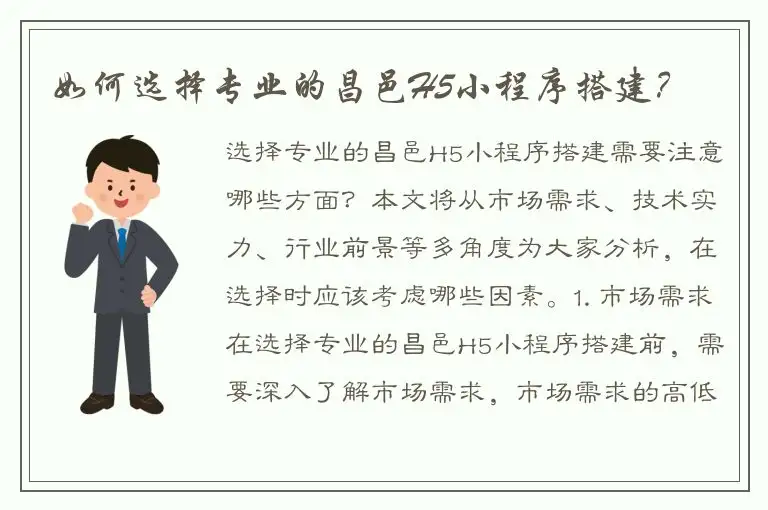 如何选择专业的昌邑H5小程序搭建？