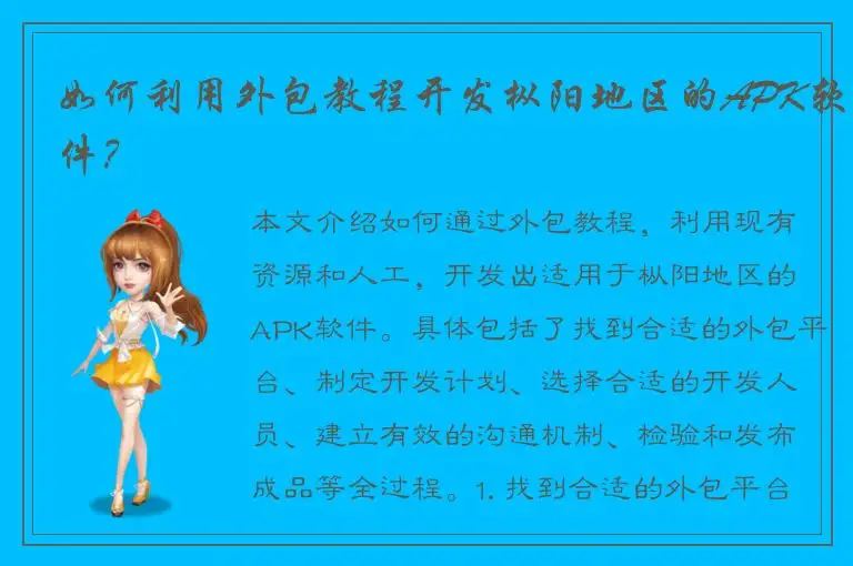 如何利用外包教程开发枞阳地区的APK软件？
