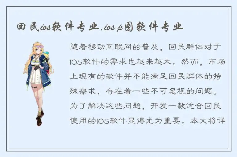 回民ios软件专业,ios p图软件专业