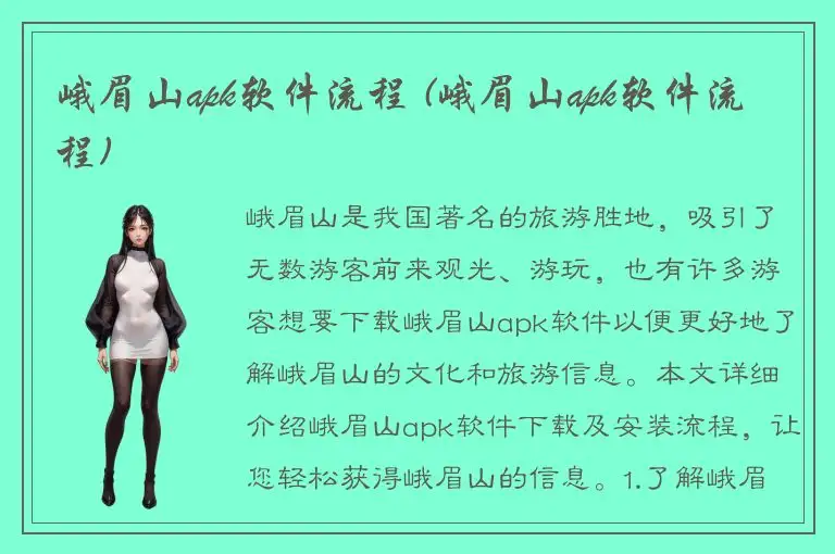 峨眉山apk软件流程 (峨眉山apk软件流程)