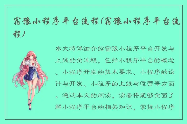 宿豫小程序平台流程(宿豫小程序平台流程)