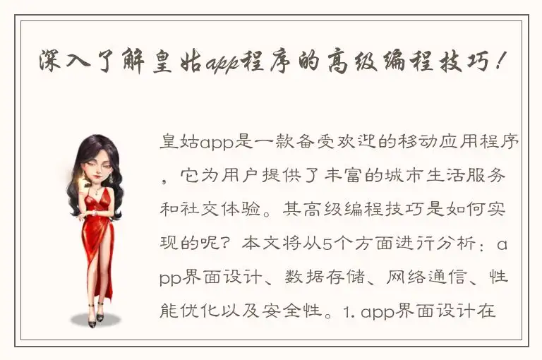 深入了解皇姑app程序的高级编程技巧！