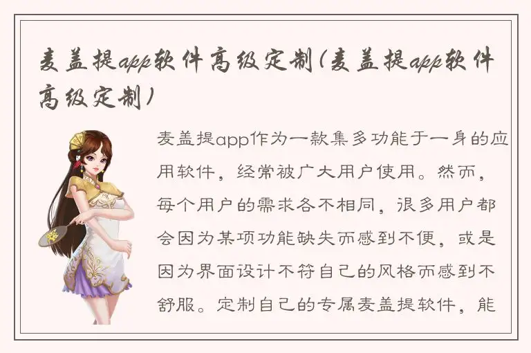 麦盖提app软件高级定制(麦盖提app软件高级定制)