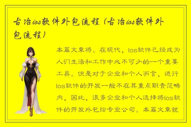 古冶ios软件外包流程 (古冶ios软件外包流程)