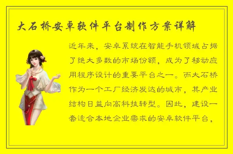 大石桥安卓软件平台制作方案详解