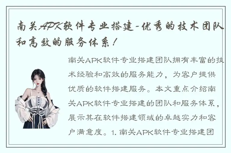 南关APK软件专业搭建-优秀的技术团队和高效的服务体系！