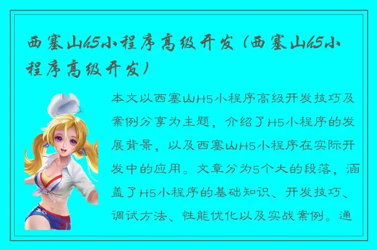 西塞山h5小程序高级开发 (西塞山h5小程序高级开发)