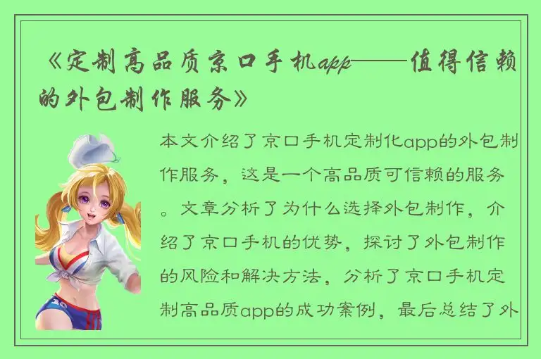 《定制高品质京口手机app——值得信赖的外包制作服务》