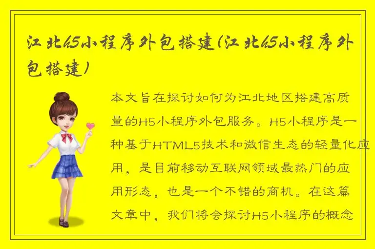 江北h5小程序外包搭建(江北h5小程序外包搭建)