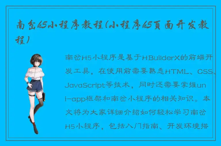 南岔h5小程序教程(小程序h5页面开发教程)