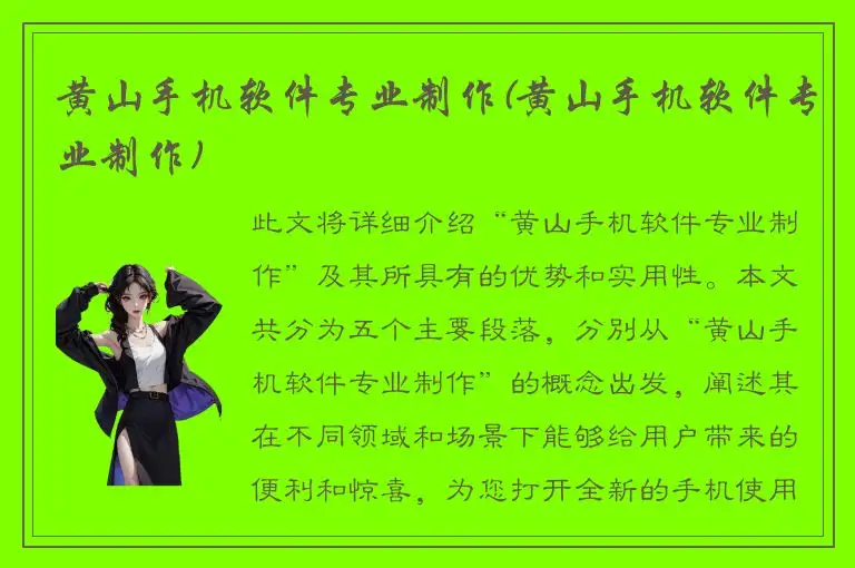 黄山手机软件专业制作(黄山手机软件专业制作)