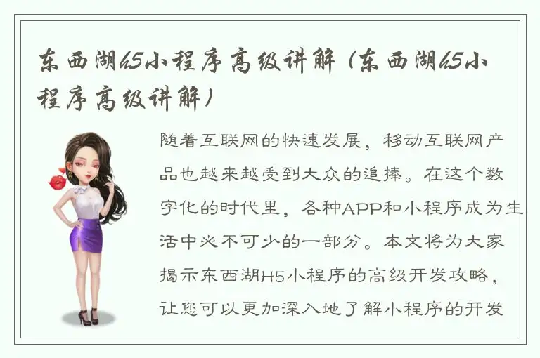 东西湖h5小程序高级讲解 (东西湖h5小程序高级讲解)