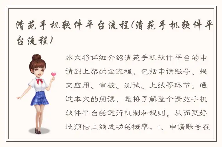 清苑手机软件平台流程(清苑手机软件平台流程)