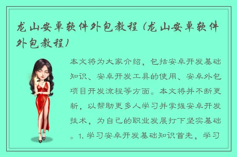 龙山安卓软件外包教程 (龙山安卓软件外包教程)