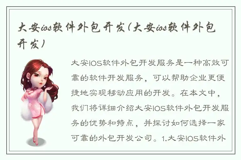 大安ios软件外包开发(大安ios软件外包开发)