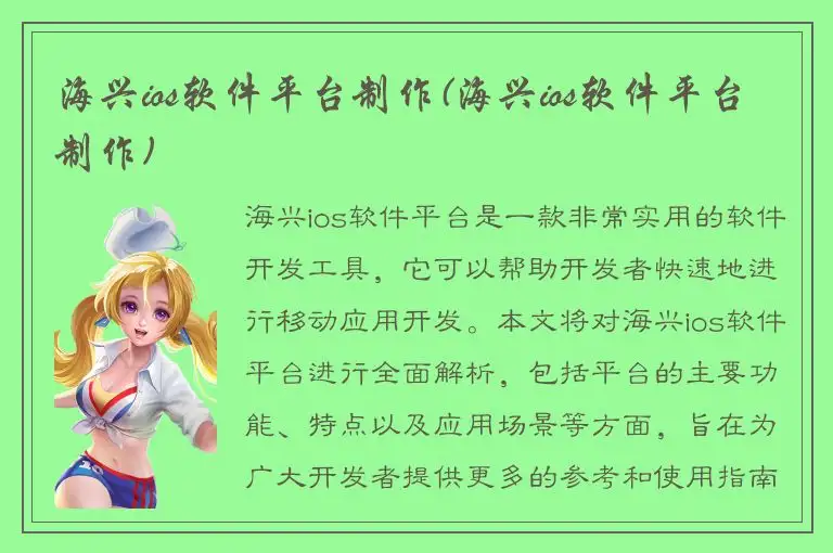 海兴ios软件平台制作(海兴ios软件平台制作)