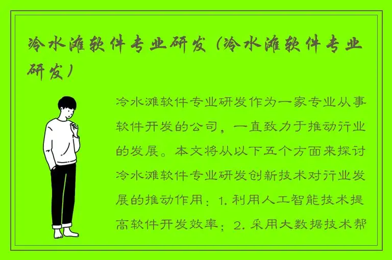 冷水滩软件专业研发 (冷水滩软件专业研发)