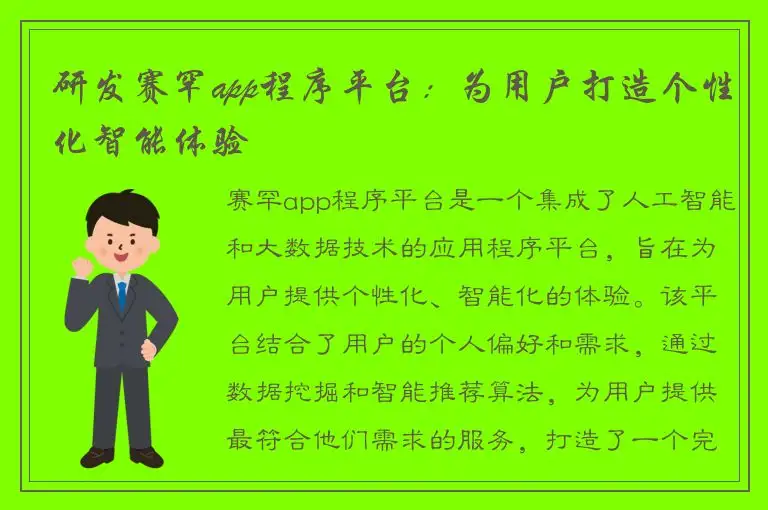 研发赛罕app程序平台：为用户打造个性化智能体验