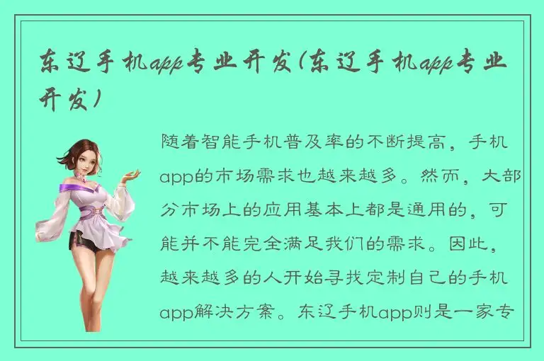 东辽手机app专业开发(东辽手机app专业开发)