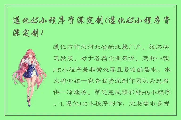 遵化h5小程序资深定制(遵化h5小程序资深定制)