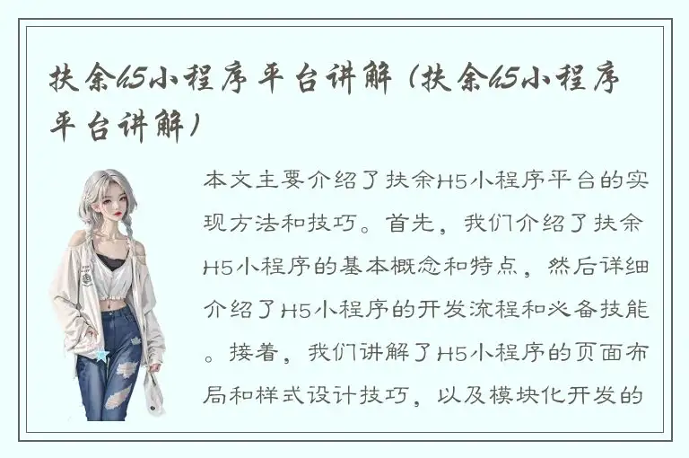 扶余h5小程序平台讲解 (扶余h5小程序平台讲解)